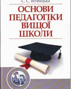 Основи педагогіки вищої школи.Підручник 86347