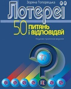 Лотереї: 50 питань і відповідей: Науково-практичне видання 86305