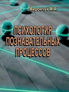 Психология познавательных процессов 86339