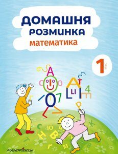 Зошит Домашня розминка. Математика. 1 клас Ива Новакова