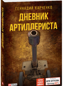 Дневник артиллериста - Харченко Г. (9789660384989)