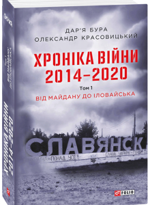 Хроніка війни. 2014—2020. Том 1. Від Майдану до Іловайська - Бура Д.