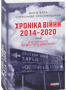 Хроніка війни. 2014—2020. Том 2. Від першого до другого "Мінська" - Бура Д.