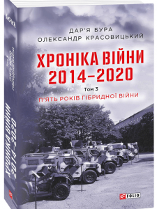 Хроніка війни. 2014—2020. Том 3. П’ять років гібридної війни - Бура Д.