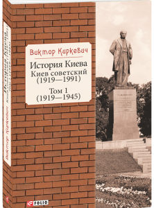 История Киева. Киев советский. Том 1. (1919—1945) - Киркевич В. (9789660393264)