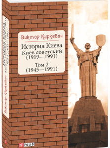 История Киева. Киев советский. Том 2. (1945—1991) - Киркевич В. (9789660393271)