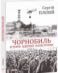 Чорнобиль. Історія ядерної катастрофи - Плохій С. (9789660389229)
