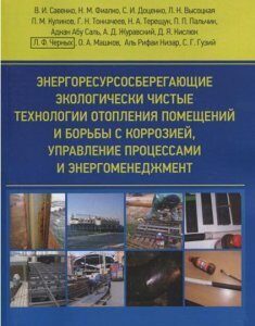 Энергоресурсосберегающие экологически чистые технологии отопления помещений и борьбы с коррозией 85645