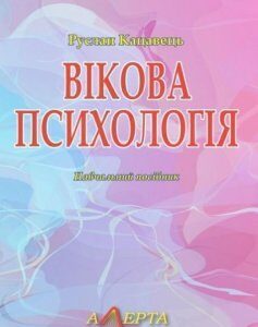 Вікова психологія: Навчальний посібник 82875