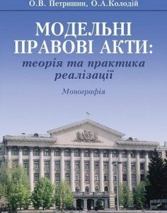 Модельні правові акти. Теорія та практика реалізації. Монографія 61309