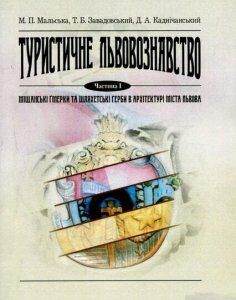 Туристичне львовознавство. Ч.1. Міщанські гмерки та шляхетські герби в архітектурі міста Львова. Навчальний поcібник 65812