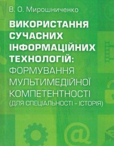 Використання сучасних інформаційних технологій. Формування мультимедійної компетентності (для спеціальності-історія). Навчальний поcібник 53164