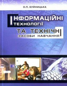 Інформаційні технології та технічні засоби навчання. Навчальний посібник рекомендовано МОН України 75986