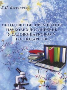 Методологія і організація наукових досліджень у садово-парковому господарстві: навчальний посібник 86218