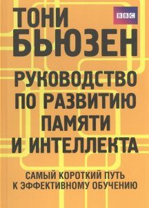 Руководство по развитию памяти и интеллекта. Тони Бьюзен (978-985-15-4824-4)