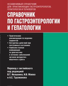 Справочник по гастроэнтерологии и гепатологии