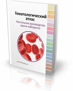 Гематологический атлас. Настольная руководство врача-лаборанта