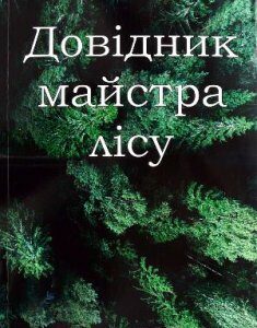 Довідник майстра лісу