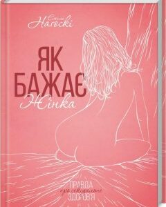 Книга Як бажає жінка. Правда про сексуальне здоров’я. Автор - Е. Наґоскі (КСД)