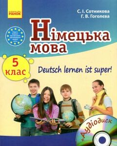 Німецька мова. 5кл.(5-й рік навчання) Підручник для загальноосвітніх навчальних закладів "Deutsch lernen its su!"