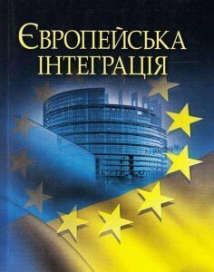 Європейська інтеграція. Навчальний посібник 53163