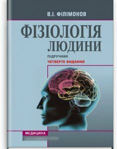 Фізіологія людини: підручник. — 4-е видання