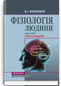 Фізіологія людини: підручник. — 4-е видання