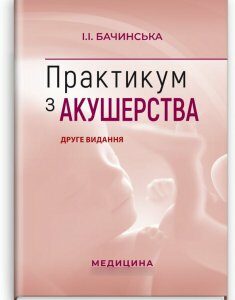 Практикум з акушерства: навчальний посібник. — 2-е видання