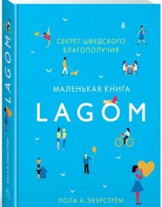 Книга Маленькая книга Lagom. Секрет шведского благополучия. Автор - Лола Экерстрем (Колибри)