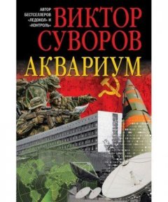 Книга Аквариум. Автор - Суворов Виктор (Добрая книга)