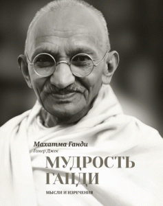 Книга Мудрость Ганди. Мысли и изречения. Автор - Махатма Ганди (МИФ)