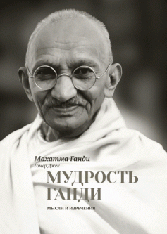 Книга Мудрость Ганди. Мысли и изречения. Автор - Махатма Ганди (МИФ)