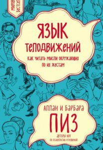 Книга Язык телодвижений. Автор - Аллан Пиз