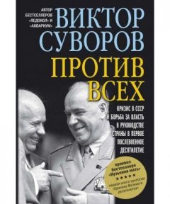 Книга Против всех. Автор - Суворов Виктор (Добрая книга)