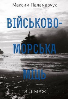 Книга Військово-морська міць та її межі. Автор - Максим Паламарчук (Наш Формат)