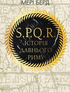 Книга S.P.Q.R. Історія Давнього Риму . Автор - Мері Берд (BookChef)