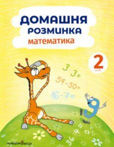 Домашня розминка. Математика. 2 клас -  Петр Шульц (9789669440877)