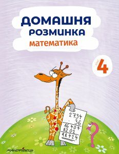 Домашня розминка. Математика. 4 клас -  Петр Шульц (9789669440891)