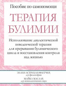 Терапия булимии. Использование диалектической поведенческой терапии для прерывания булимического цикла и восстановления контроля над жизнью