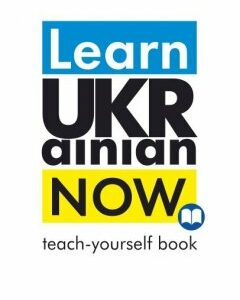 Learn Ukrainian Now. Самовчитель з української мови для іноземців