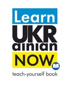 Learn Ukrainian Now. Самовчитель з української мови для іноземців