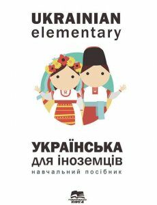 Ukrainian Elementary. Українська мова для іноземців