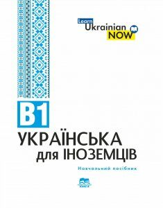 Ukrainian for Foreigners B1.Українська мова для іноземців. Рівень В1