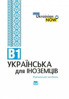 Ukrainian for Foreigners B1.Українська мова для іноземців. Рівень В1