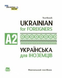 Ukrainian for Foreigners A2. Українська мова для іноземців. Рівень А 2