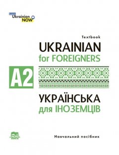 Ukrainian for Foreigners A2. Українська мова для іноземців. Рівень А 2