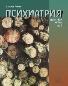 Психиатрия. Целостный взгляд. Том первый - Аннейет Рюмке (38408)