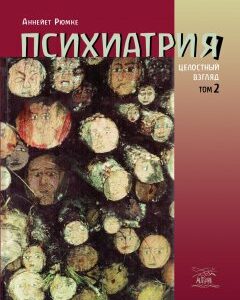 Психиатрия. Целостный взгляд. Том второй - Аннейет Рюмке (38620)