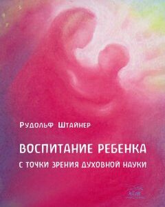 Воспитание ребенка с точки зрения духовной науки - Рудольф Штайнер (14089)