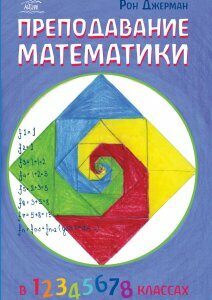 Преподавание математики - Рон Джерман (38163)